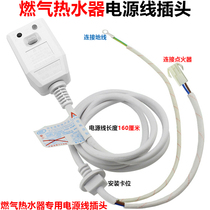 Natural gas strong discharge gas water heater Power cord plug leakage protector Liquefied gas water heater accessories