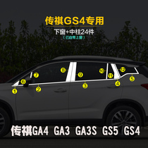 Suitable for Trumpchi gs4 modified special window trim ga3ga3sgs5GA4 stainless steel car window trim