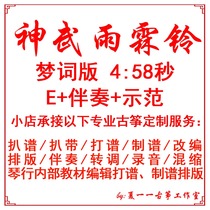 Shenwu Yulinling Popular Guzheng Music Custom Guzheng Accompaniment Grilled Spectrum Grilled Tape Adaptation Recording Editing Transposition