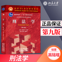 Criminal Law Gao Mingxuan 9th Edition Peking University Press Criminal Law 9th Edition Mark Chang Peking University Specialist teaching materials Criminal Law New edition Criminal Law Red Book Teaching materials Eighth Edition upgrade
