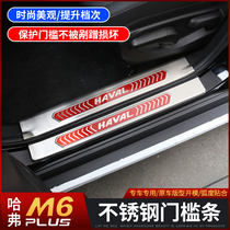 2021 Havre M6plus threshold bar retrofit Harvard m6plus special stainless steel rear protective plate to greet the Pennsylvania pedal