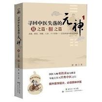 Retrieving the Lost God of Chinese Medicine 1: The Easy Spirit Pan Yi Guangdong Science and Technology Press