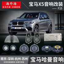Suitable for 14-18 BMW X5 car on-board audio F15 Haman Kardon High School bass horn non-destructive modification