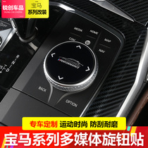 19-22 models BMW homegrown X5L multimedia knobs post X5X6X7 large knob Decorative Sticker Interior Retrofit Private