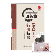 Tian Yingzhang Hard Pen Writing Technique (10000 Professional Calligraphy Textbooks)