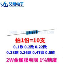 0 1 ohm 0 2 ohm 0 22 ohm 0 33 ohm 0 36 ohm 0 47 ohm 0 5 ohm 2W Metal film resistor 1%
