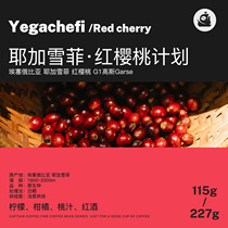 Cafa Bo Deng Ethiopia Yegai Red Cherry Plan Sunshine Boutique Hand Cay Coffee Bean Single Product 115g