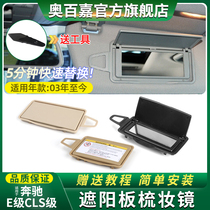 Applicable Mercedes Benz E-Class visor Cosmetic Mirror E200E260E300L Car Dresser Mirror CLS350