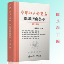 Edition 2015 edition of the Chinese Obstetrics and Gynecology Journal Clinical Guide People's Health Press Lang Jing and Editor-in-Chief 9787117202589 Co-organized by the Chinese Medical Association