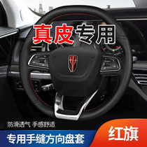 Hongqi h5 steering wheel cover leather hand sewing special HS5HS7H7 car supplies custom thin Four Seasons handle