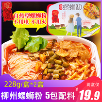 Guangxi Liuzhou self-heating snail powder small hot pot 228g*2 boxes of self-service snail lion rice noodles instant noodles hot and sour powder