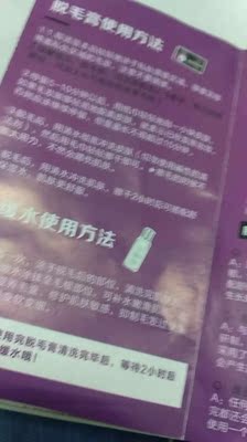 第一时间来确认收货，打开产品味道不刺鼻，很温和，人生中的第一次脱毛体验超干净，超方便，等待十分钟左右，先有纸巾擦拭腋下涂了脱毛膏的地方，然后用水冲洗了得了，一会儿再用舒缓水没什么刺激的感觉，坚持用一段时间，感觉毛毛变得细了很多，效果很不错，比我以前用过别的不怎么好闻的满意，脱毛很干净。