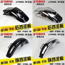 Applicable Yamaha Tianjun mudguard jym125-3f Tianjun front tile rear sand baffle water baffle original accessories