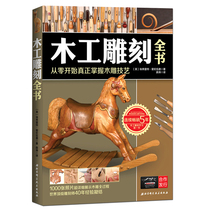 Wood carving book From scratch to really master wood carving skills Zero foundation Wood carving tutorial books Handmade furniture production Daquan Tenon and mortise decoration decoration modeling illustration self-study teaching materials Craft technology engraving