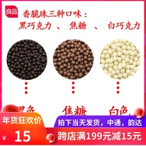 Chocolate crispy beads pure cocoa butter chocolate beans crispy beads crispy Pearl crunchy beads 100g-500g