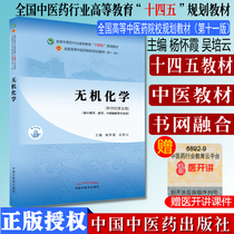 Inorganic Chemistry The Eleventh Edition of the Planning Materials of the 14th Five-Year Chinese Medical School Yang Huixia Wu Peiyun Editor-in-Chief of the National Higher Chinese Medical College China Chinese Medical Press 97875132