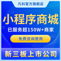 Fanke WeChat mini program mall production distribution group purchase development public number selling template building the same city software