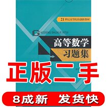 Second-hand Advanced Mathematics Exercise Set-Volume 1 Yu Shicheng Renmin University of China Press