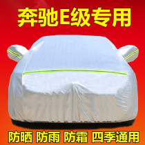 Mercedes-Benz E-class E260LE300LE350L special car cover sunscreen rain insulation cover car cover cover