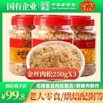 Golden Fragrant Xiamen Gulangyu Special Jinshilu 250g * 3 cans of childrens pork pine snacks snack promotion