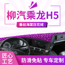 Liuqi Chenglong h5 modified trim accessories H7 special supplies truck T7 cab interior Workbench sunscreen light-proof pad