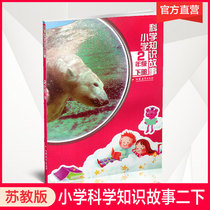 New Elementary School Science Knowledge Story 2nd Grade Second Book Jiangsu Phoenix Education Press