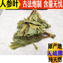 Chinese Herbal Medicine Ginseng leaves 500g dried ginseng leaves Tea Changbai Mountain fresh ginseng leaves stems leaves