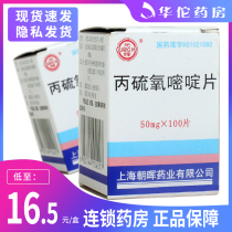 As low as 16 5 boxes) Glorious Propylthioxipyridamole tablets 50mg * 100 tablets hyperthyroidism drug