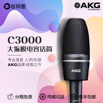 Audio circle AKG love technology C3000 capacitor recording microphone live broadcast dedicated external wired professional microphone