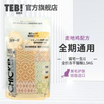 Tang Enbei cat house life I1 walking Chicken Formula full price freeze dried cat food 1 5kg English short blue cat nutrition fattening