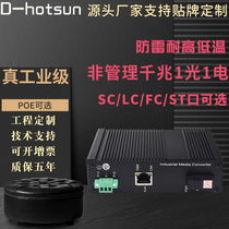 Gigabit SC2 port 1 optical 1 electrical industrial-grade optical fiber POE power supply switch transceiver monitoring dedicated rail lightning protection