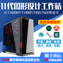 11th generation new i5 11600KF 11400F T400 T600 designer graphics workstation video clip modeling rendering art Graphic Studio post desktop Group