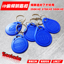 Non-replica card encryption management id keychain card 250KHZ375k500K offset Keychain Access control elevator