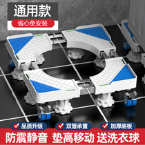 Washing machine base Shelf bracket Movable universal wheel Automatic foot pad raised bracket drum Haier universal