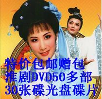 Free package of Huai Drama DVD more than 50 30-disc opera CD-ROM disc