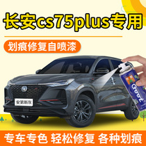 Changan cs75plus paint pen Andean gray ash car paint scratch repair dazzling crystal white black self-spray paint