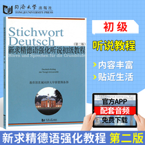 Newly refined German intensive listening to elementary tutorial German listening and hearing teaching materials Newly refined German intensive training Tongji University Press Reuben Ministry German teaching material supporting