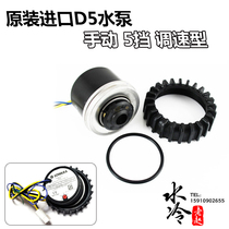 LOWARA original imported D5 water pump computer water-cooled circulation pump manual 5-speed speed control with sealing ring fixed