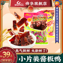 Shunhua flagship store nitrogen-filled sauce duck Net red snacks authentic Linwu duck small packaging Hunan specialty food snacks