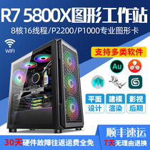 AMD R7 5800X P2200 P1000 Professional designer host graphics workstation 3D modeling rendering Graphic design Video clip film and television post-drawing Desktop assembly