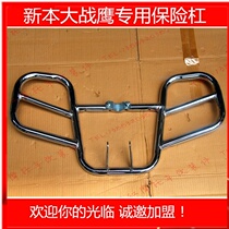 Suitable for new continent Honda War Eagle bumper CBF150 bumper SDH150-A guard