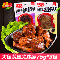Flavor fresh spicy chicken wing tip 75g * 3 big bag Hunan specialty spicy roast duck neck new net red snack snacks