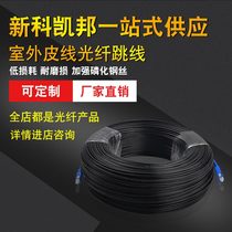Outdoor leather line Fiber optic jumper SC-SC carrier-grade quality plug and play fiber into the home single-mode single-core can be customized