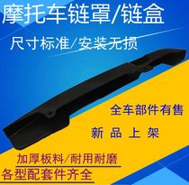 Suitable for New Continent Honda motorcycle Dragon SDH150-15-19-21 Chain cover Chain box Chain box Chain cover