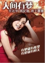 Support DVD There Is a Dream in the World Guo Feili Ren Dahua Chun Yu Shanshan