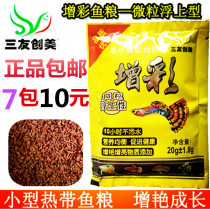 Sanyou Chuangmei Zengcai microparticle type small fish food Phoenix tail tropical fish food Guppy feed