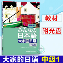 Oriental Research Society Precise Everyone's Japanese Intermediate 1 With MP3 CD-ROM 1 Japanese Book Introduction Self-School Japanese Textbook Everyone's Japanese 1 Japanese Introduction Self-Study Textbook Japanese Language