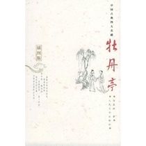 (Illustration version) Mudan Pavilion soup Xianzu Tang Xianzu The Peoples Literature Press