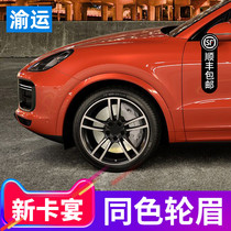 Porsche new Cayenne same color wheel eyebrow Cayenne turbo widening wheel eyebrow cayenneCPUPE modification upgrade