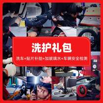 Baptistery package (car wash patch tire repair plus glass water vehicle safety inspection)